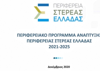 Προσδοκίες οι δήμαρχοι της Στερεάς από το αναπτυξιακό πρόγραμμα