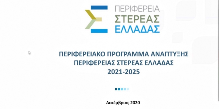 Προσδοκίες οι δήμαρχοι της Στερεάς από το αναπτυξιακό πρόγραμμα