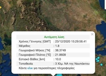 Σεισμός με επίκεντρο τη ΝΔ Φωκίδα αισθητός στη Στερεά