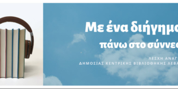 Με ένα διήγημα… πάνω στο σύννεφο!