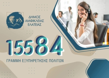 Η Γραμμή του Δημότη – Δήμος Αμφίκλειας – Ελάτειας