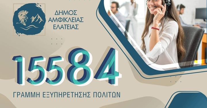 Η Γραμμή του Δημότη – Δήμος Αμφίκλειας – Ελάτειας