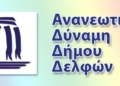 ananeotiki dinami delfon_iparnassos (1)