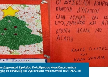 Αγάπη και ευχές, των μαθητών της Πολυδρόσου στο Γενικό Νοσοκομείο «Η Ελπίς»