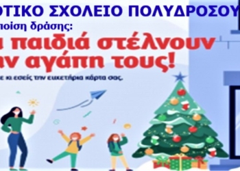 dimotiko sxolio polidrosou_iparnassos