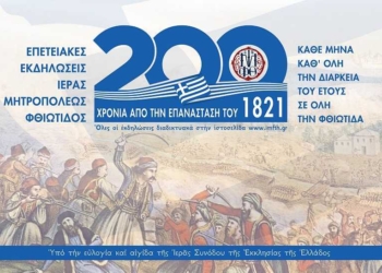 edilosi mitropolis_fthiotidas_iparnassos