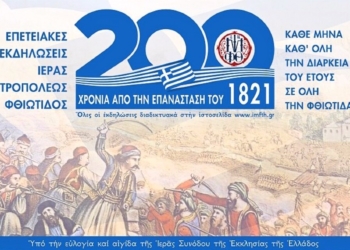 Πραγματοποιήθηκε η Τελετή Έναρξης των επετειακών εκδηλώσεων της Ι.Μ. Φθιώτιδος (video)