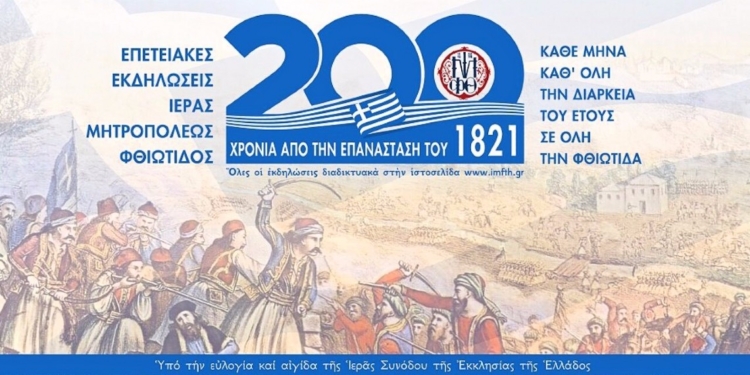 Πραγματοποιήθηκε η Τελετή Έναρξης των επετειακών εκδηλώσεων της Ι.Μ. Φθιώτιδος (video)