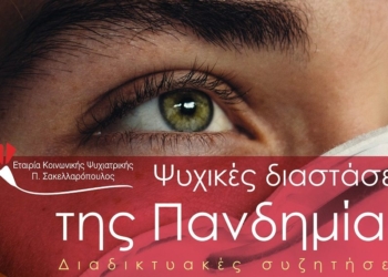 «Οι Ψυχικές Διαστάσεις της Πανδημίας»