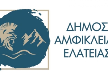 Δ. Αμφίκλειας Ελάτειας: Διαδικτυακό σεμινάριο για τους επαγγελματίες