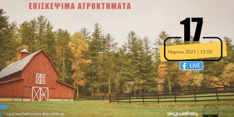 Επισκέψιμα Αγροκτήματα ή/& city farm