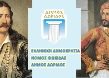 Δήμος Δωρίδας: Πρόγραμμα Εθνικής επετείου 25ης Μαρτίου 1821