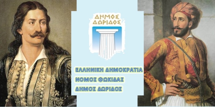 Δήμος Δωρίδας: Πρόγραμμα Εθνικής επετείου 25ης Μαρτίου 1821
