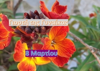 Οι δημοσιογράφοι για την Παγκόσμια Ημέρα της Γυναίκας στις 8 Μαρτίου