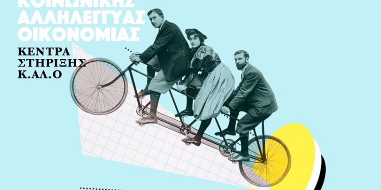 Γνωρίστε την Κ.ΑΛ.Ο! Εβδομάδα Κοινωνικής Αλληλέγγυας Οικονομίας 29.03 – 03.04