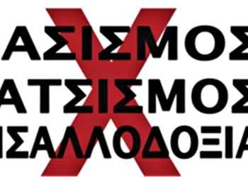 Παγκόσμια ημέρα για την εξάλειψη των φυλετικών διακρίσεων και του ρατσισμού