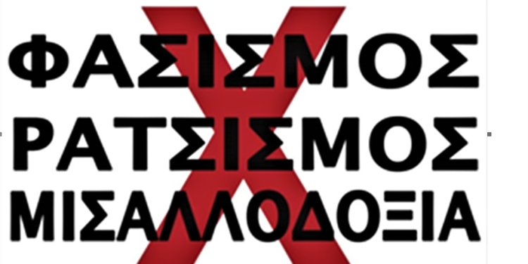 Παγκόσμια ημέρα για την εξάλειψη των φυλετικών διακρίσεων και του ρατσισμού