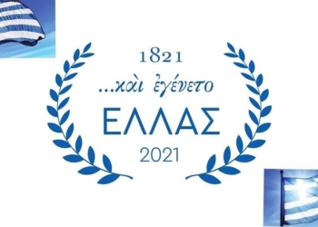 Μήνυμα της δημάρχου Αμφίκλειας – Ελάτειας για την επέτειο της 25ης Μαρτίου