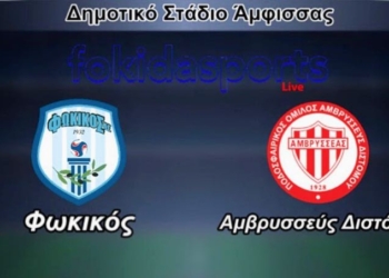 Φωκικός-Αμβρυσσέας Διστόμου σε ζωντανή μετάδοση!