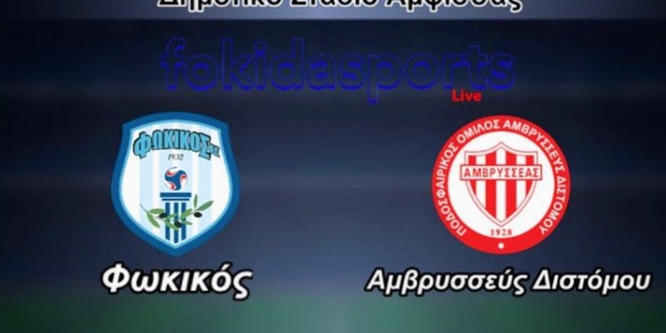 Φωκικός-Αμβρυσσέας Διστόμου σε ζωντανή μετάδοση!