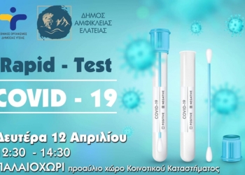 Rapid tests στην Κοινότητα Παλαιοχωρίου του Δήμου Αμφίκλειας – Ελάτειας