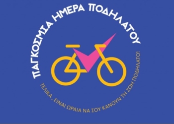 Παγκόσμια Ημέρα Ποδηλάτου η 3η Ιουνίου