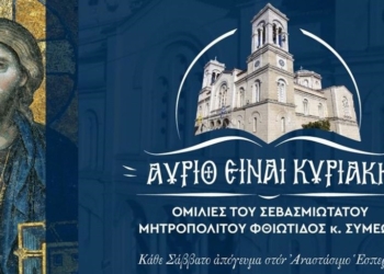 Συνεχίζεται η σειρά ομιλιών του Σεβασμιωτάτου  «Αύριο είναι Κυριακή»