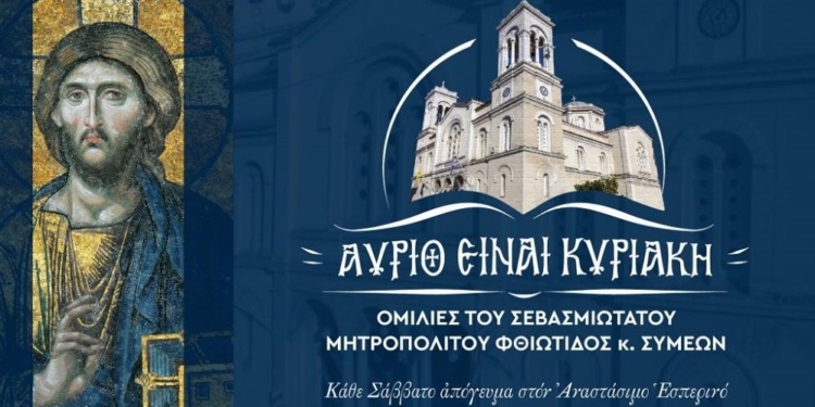 Συνεχίζεται η σειρά ομιλιών του Σεβασμιωτάτου  «Αύριο είναι Κυριακή»