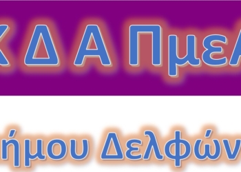 kdapmea_delfon_iparnassos