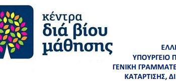 Λειτουργία του Κέντρου Διά Βίου Μάθησης (Κ.Δ.Β.Μ.),  του Δ. Αμφίκλειας – Ελάτειας