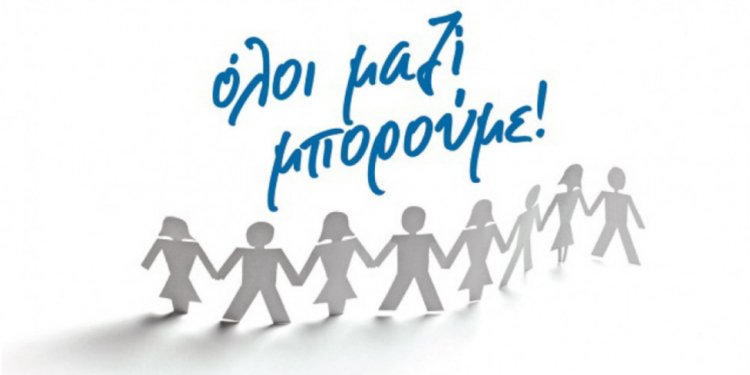 Συγκέντρωση φαρμάκων και υγειονομικού υλικού «Όλοι Μαζί Μπορούμε»