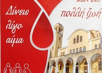 Αιμοδοσία –  μια πράξη Αγάπης. Κυριακή 9 Μαΐου 2021