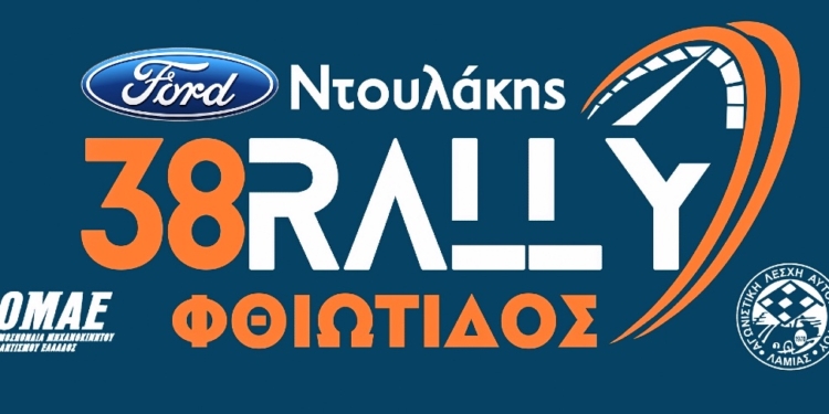 Το σαββατοκύριακο το 38ο FORD Ντουλάκης Ράλλυ Φθιώτιδος!
