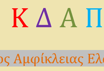 Έναρξη λειτουργίας Κέντρων Δημιουργικής Απασχόλησης στον Δήμο Αμφίκλειας – Ελάτειας