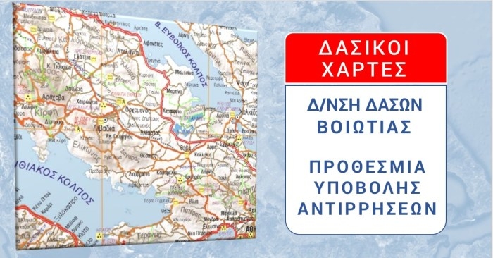 Δ/νση Δασών Βοιωτίας: Παράταση της προθεσμίας υποβολής αντιρρήσεων