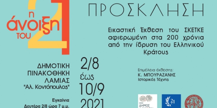 Εικαστική έκθεση με θέμα «Η Άνοιξη του ’21»