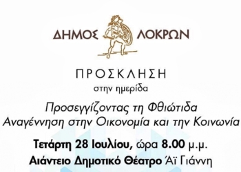 Ημερίδα Δ. Λοκρών: Προσεγγίζοντας τη Φθιώτιδα. Αναγέννηση στην Οικονομία και στην Κοινωνία
