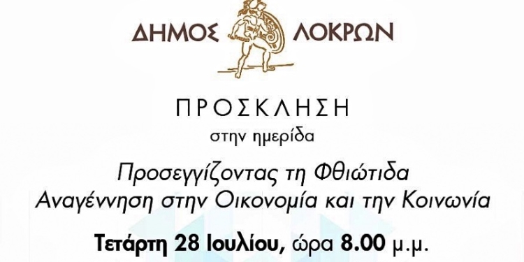 Ημερίδα Δ. Λοκρών: Προσεγγίζοντας τη Φθιώτιδα. Αναγέννηση στην Οικονομία και στην Κοινωνία