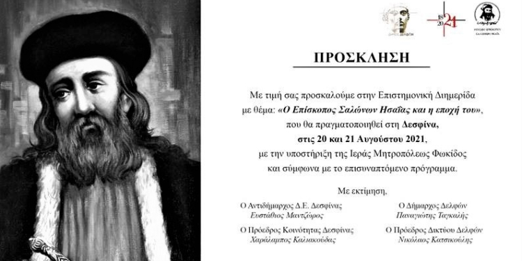 Επιστημονική Διημερίδα “Ο Επίσκοπος Σαλώνων Ησαΐας και η εποχή του”