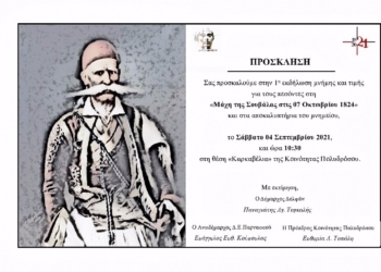 Το Σάββατο 4/9 η 1η εκδήλωση μνήμης και τιμής για τους πεσόντες στη “Μάχη της Σουβάλας”