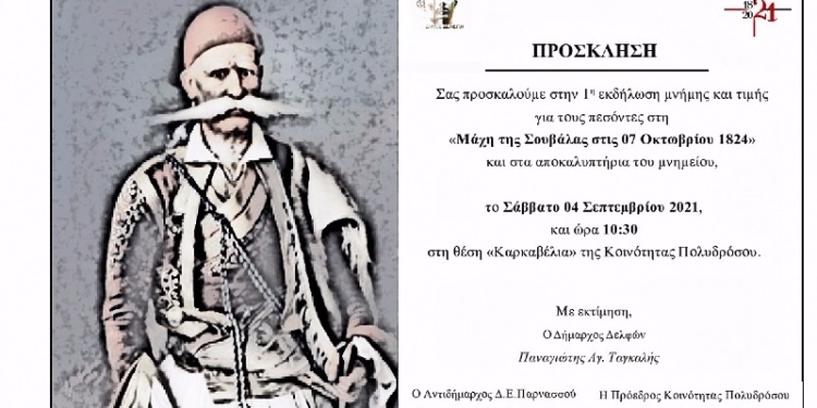 Το Σάββατο 4/9 η 1η εκδήλωση μνήμης και τιμής για τους πεσόντες στη “Μάχη της Σουβάλας”