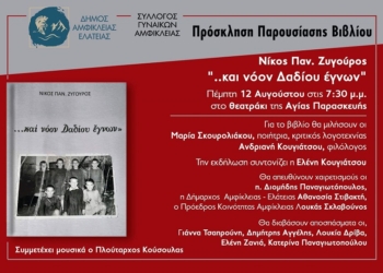 Παρουσίαση του βιβλίου ΄΄……και νόον Δαδίου έγνων΄΄ στην Αμφίκλεια