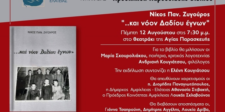 Παρουσίαση του βιβλίου ΄΄……και νόον Δαδίου έγνων΄΄ στην Αμφίκλεια
