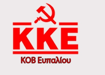 ΚΟ Ευπαλίου του ΚΚΕ: πολιτική συγκέντρωση Κυριακή 8/8