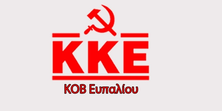 ΚΟ Ευπαλίου του ΚΚΕ: πολιτική συγκέντρωση Κυριακή 8/8