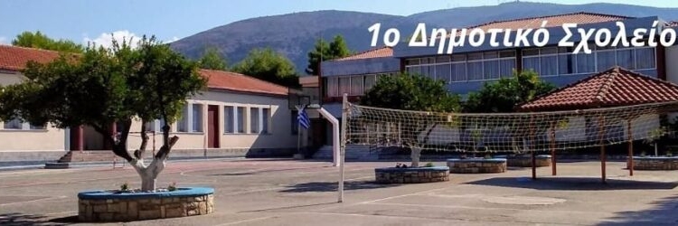 Δ. Δελφών: Ποτέ δεν υποστηρίξαμε ότι τα σχολεία μας είναι τέλεια !