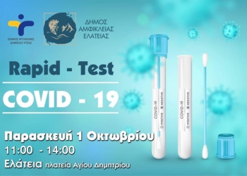 Rapid test αύριο στην Ελάτεια λόγω επιβεβαιωμένων κρουσμάτων
