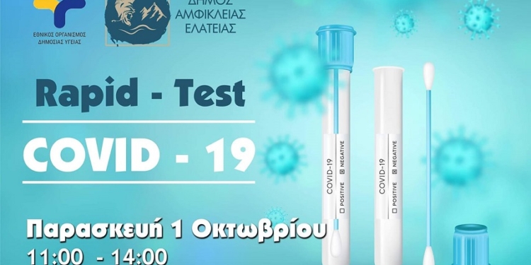Rapid test αύριο στην Ελάτεια λόγω επιβεβαιωμένων κρουσμάτων