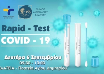 Rapid tests Covid-19 στην πλατεία Αγίου Δημητρίου στην Ελάτεια