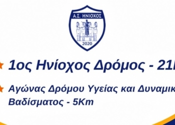 1ος Ηνίοχος Δρόμος 21Km Ημιμαραθώνιος & 5km (video spot)